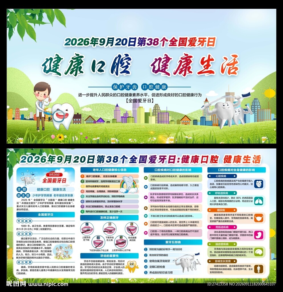 全国爱牙日