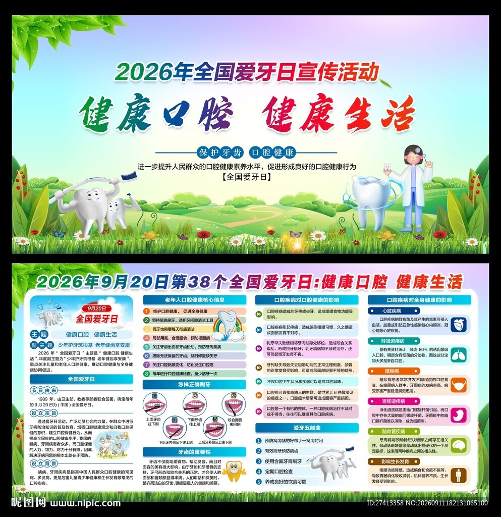 2026爱牙日