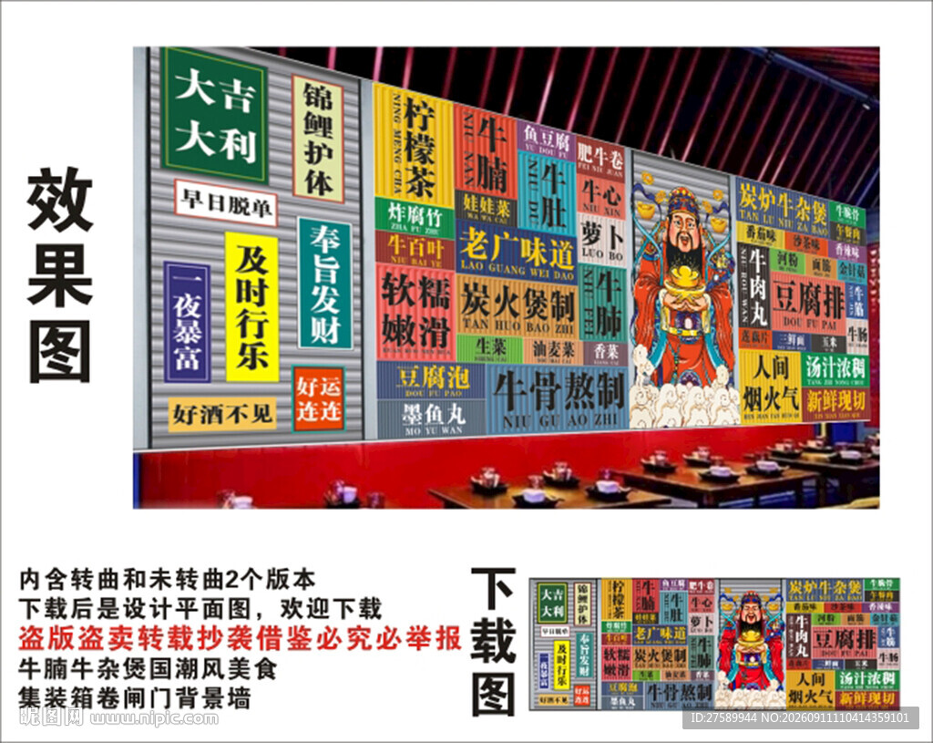 国潮牛杂煲财神爷集装箱背景墙