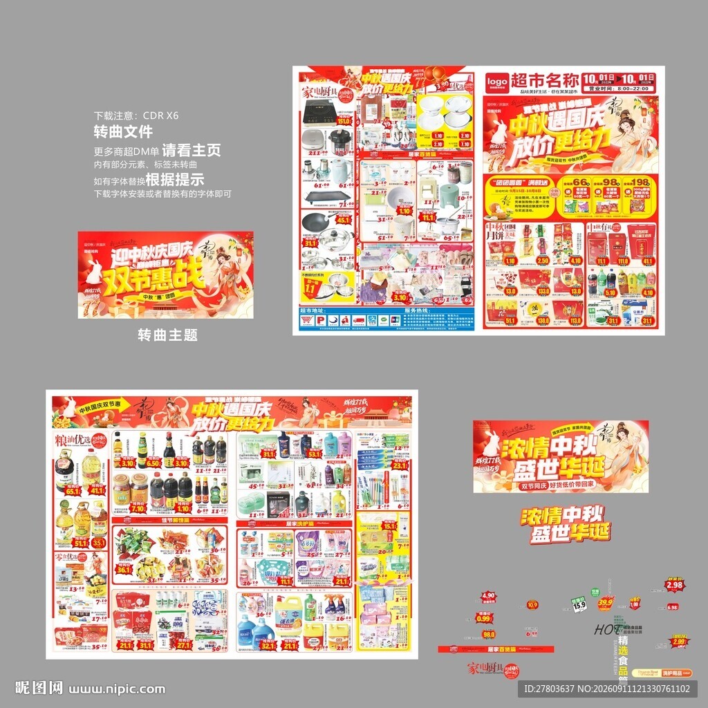 中秋国庆DM海报