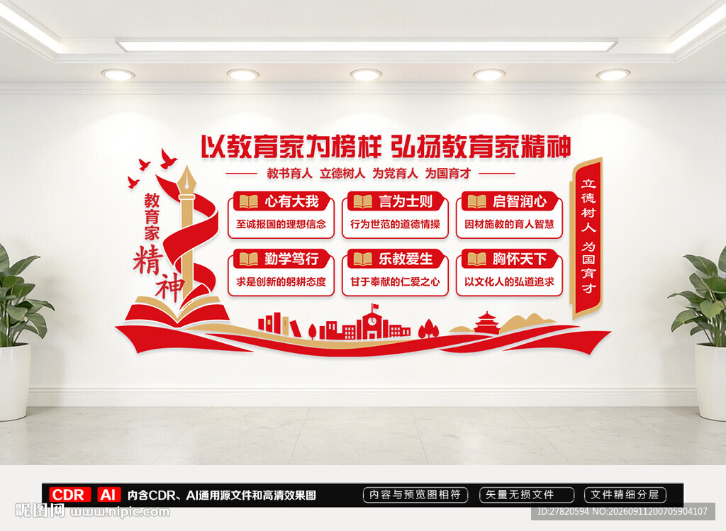 教育家精神