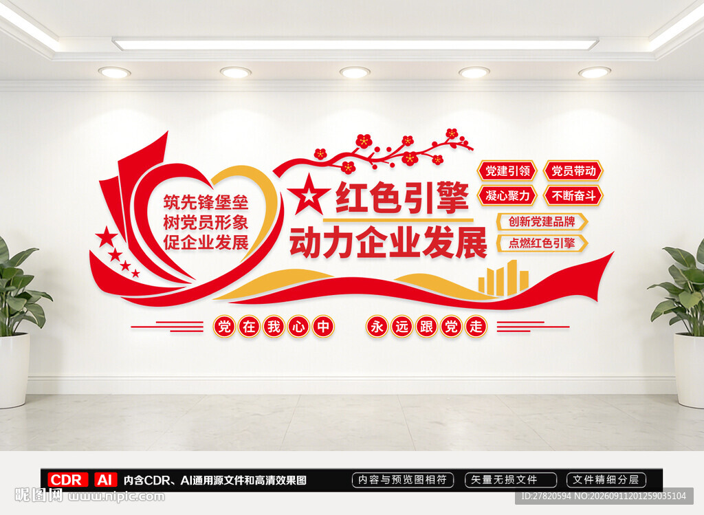 红色党建助力企业发展文化墙