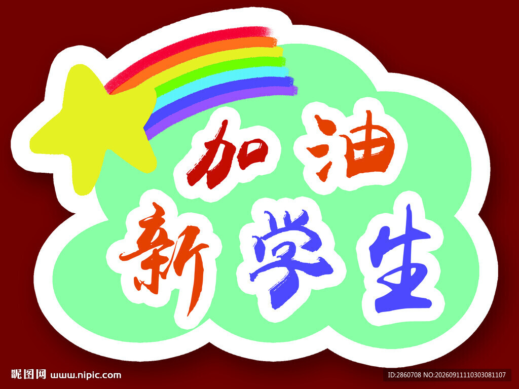 加油新学生励志贴纸