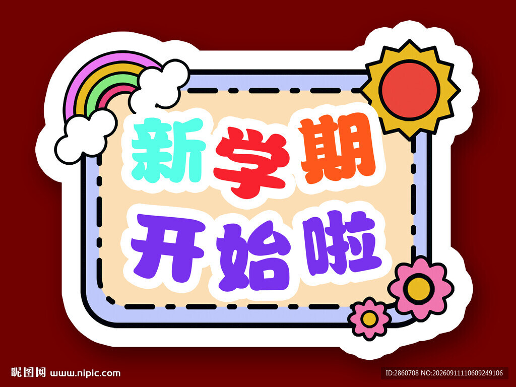 新学期开始啦装饰贴纸