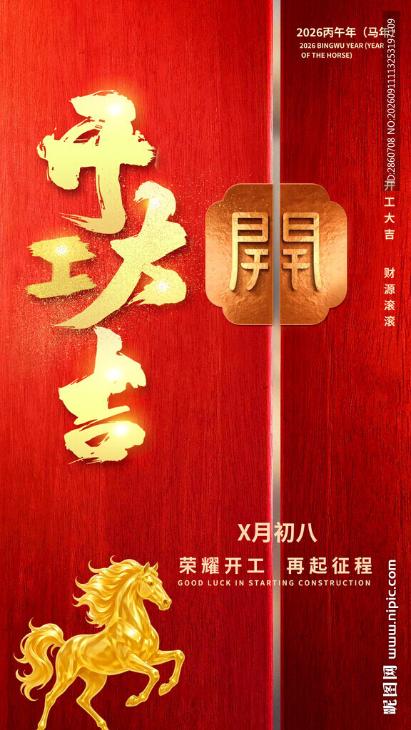 马年主题红色喜庆海报