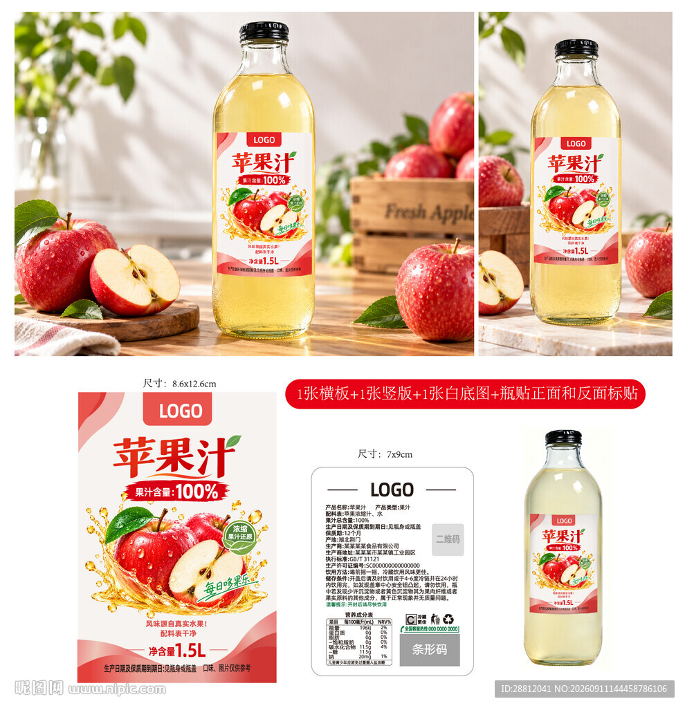 苹果汁瓶贴