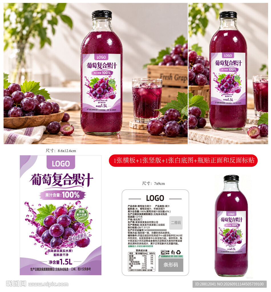 紫葡萄汁瓶贴