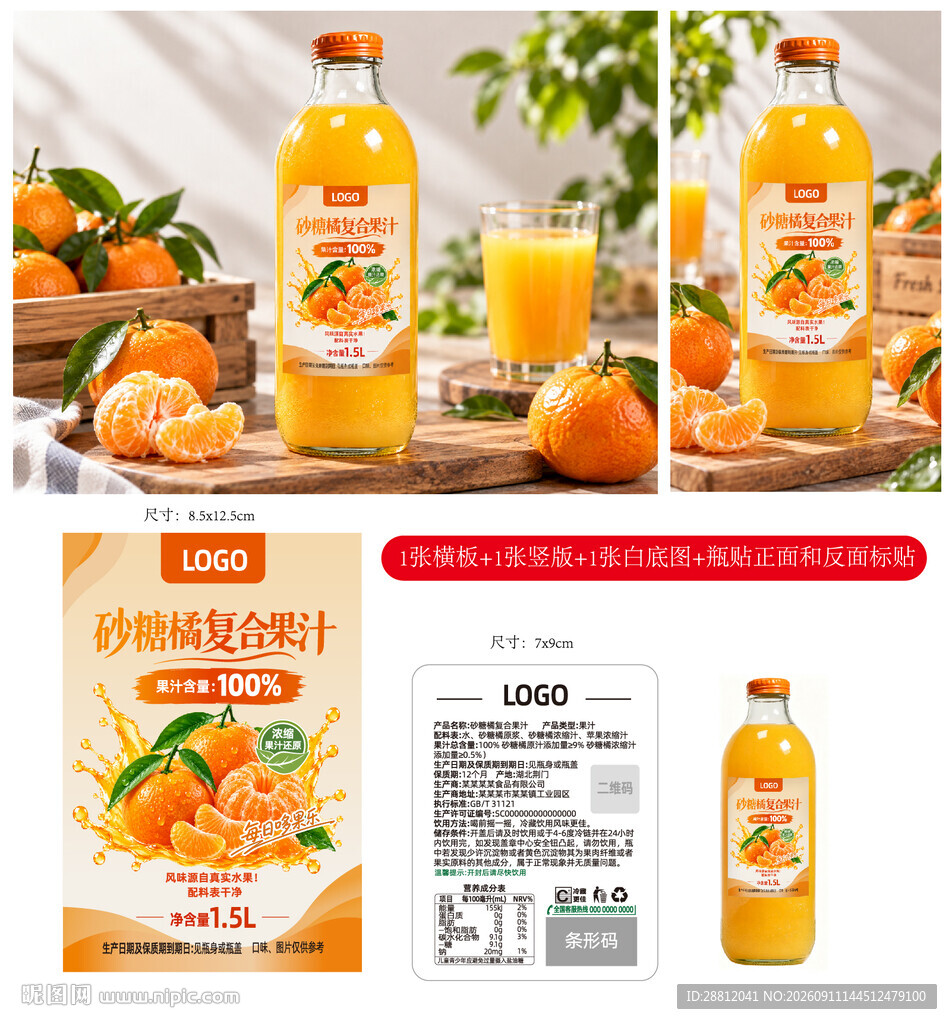 砂糖橘汁瓶贴