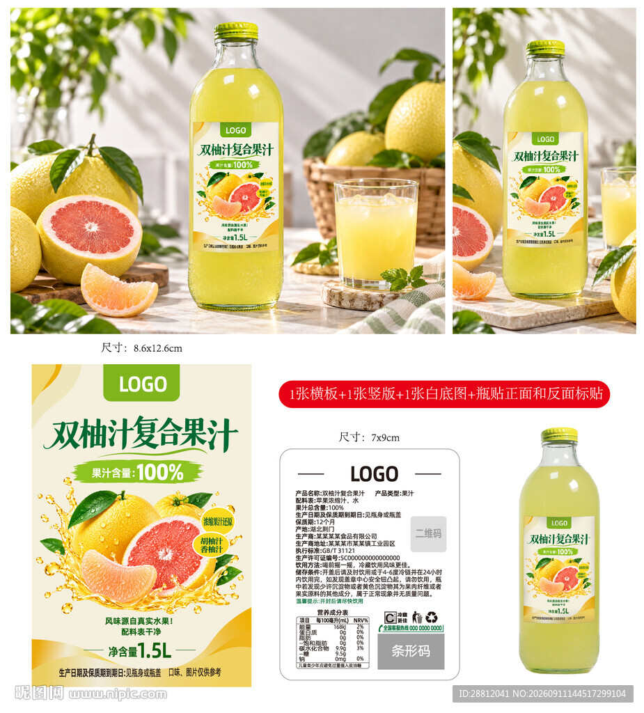 双柚汁瓶贴