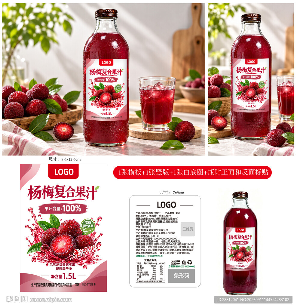 杨梅汁瓶贴