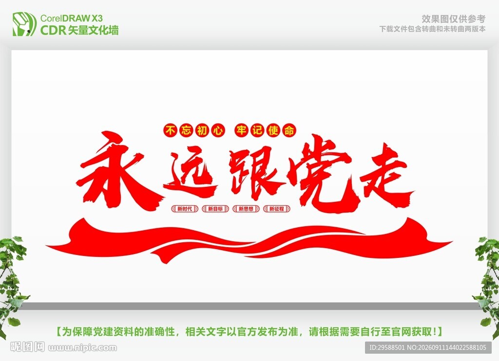 永远跟党走共筑中国梦文化墙