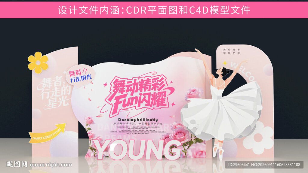 舞蹈美陈