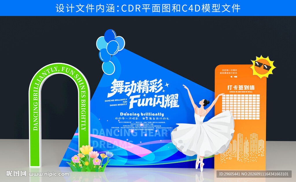 舞蹈美陈