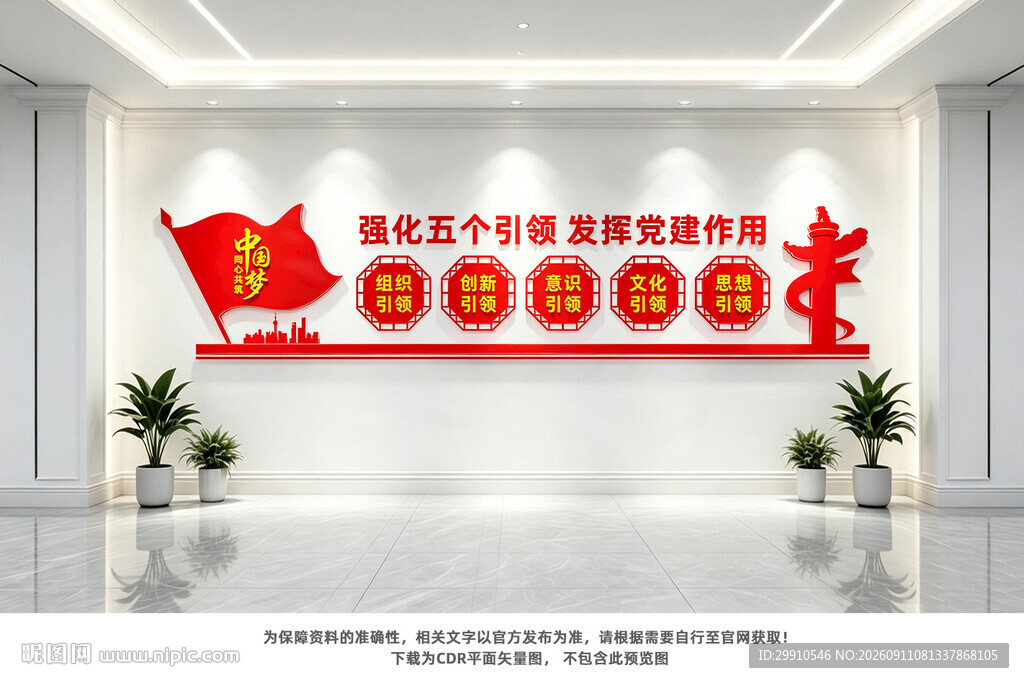 五个引领党建文化墙