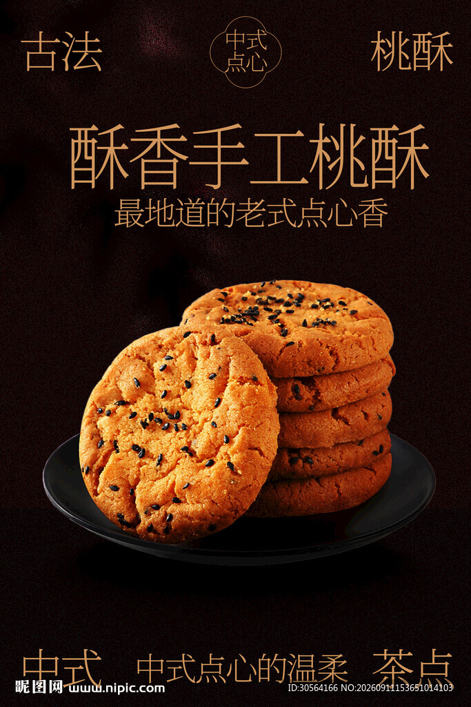 酥香手工古法老桃酥美食海报