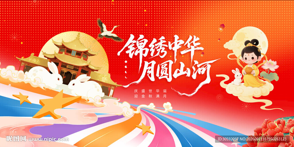 中秋展板