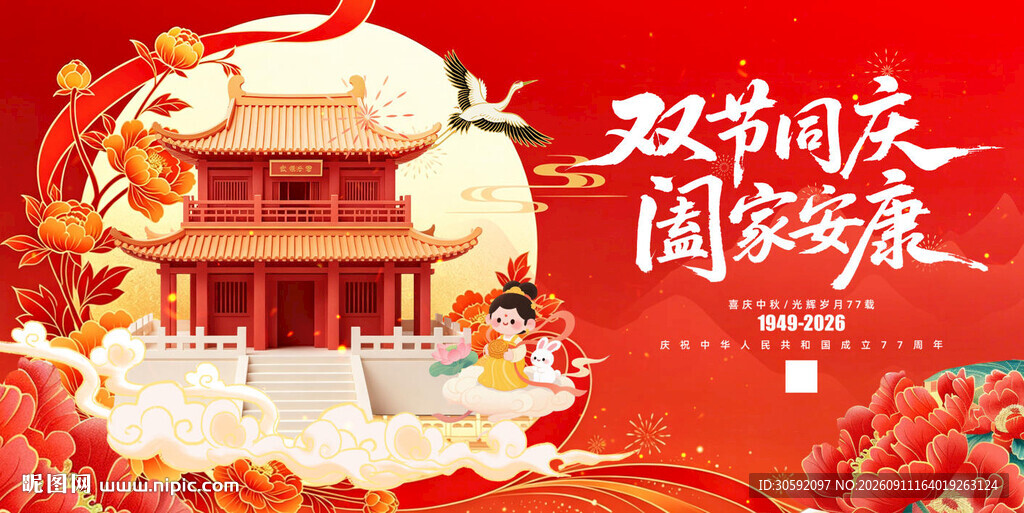 双节同庆