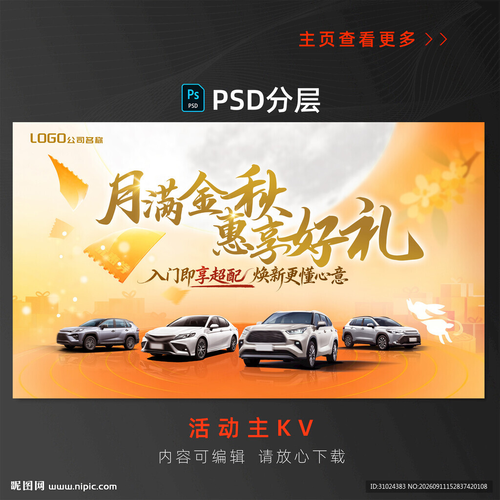 中秋 金秋活动海报