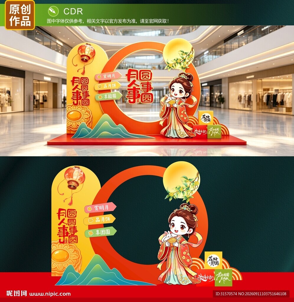 中秋节美陈