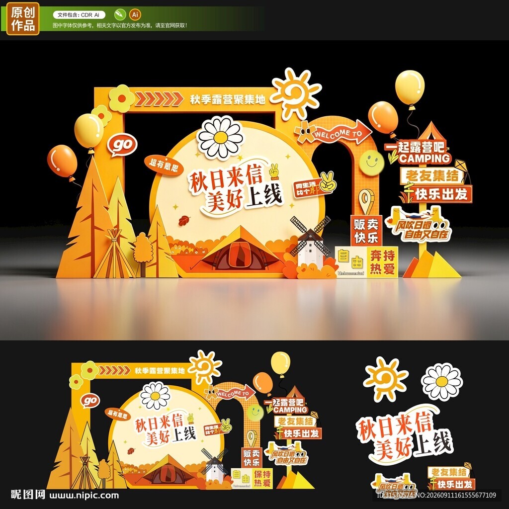 秋季美陈