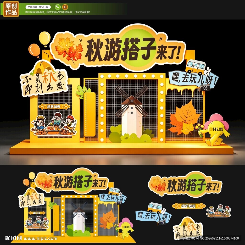 秋季美陈