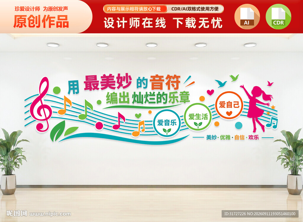 音乐教师文化墙