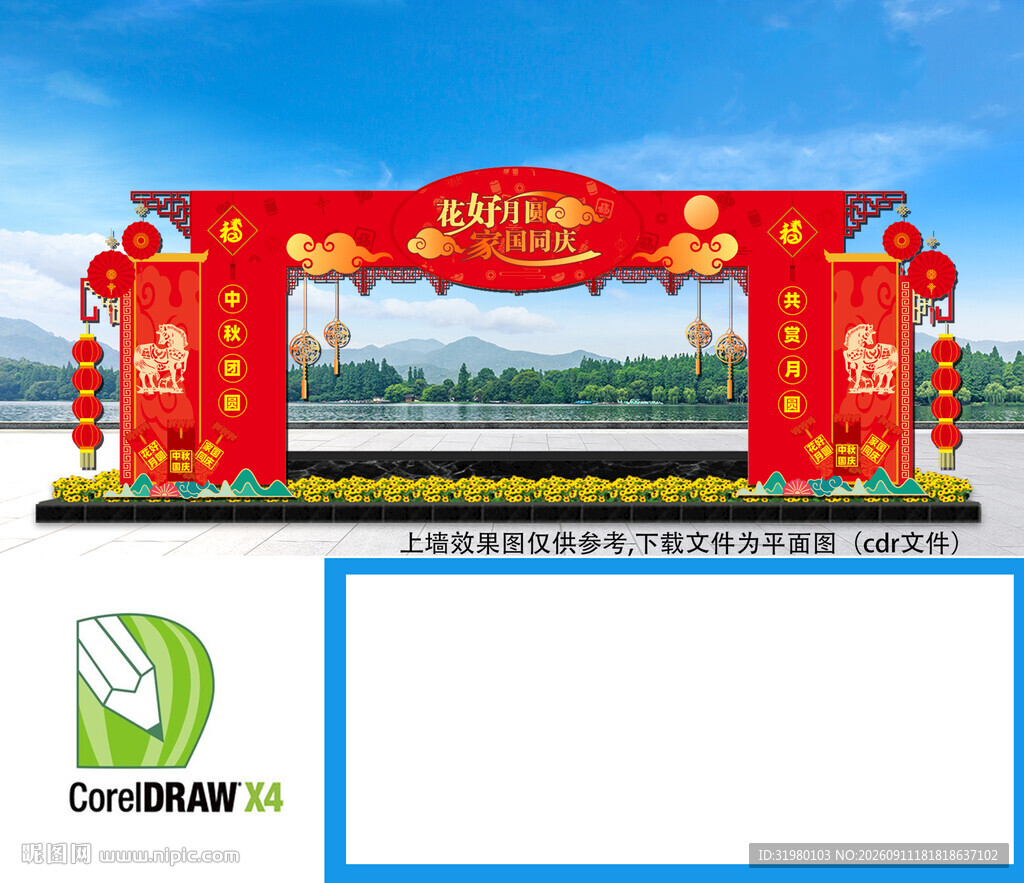 中秋拱门