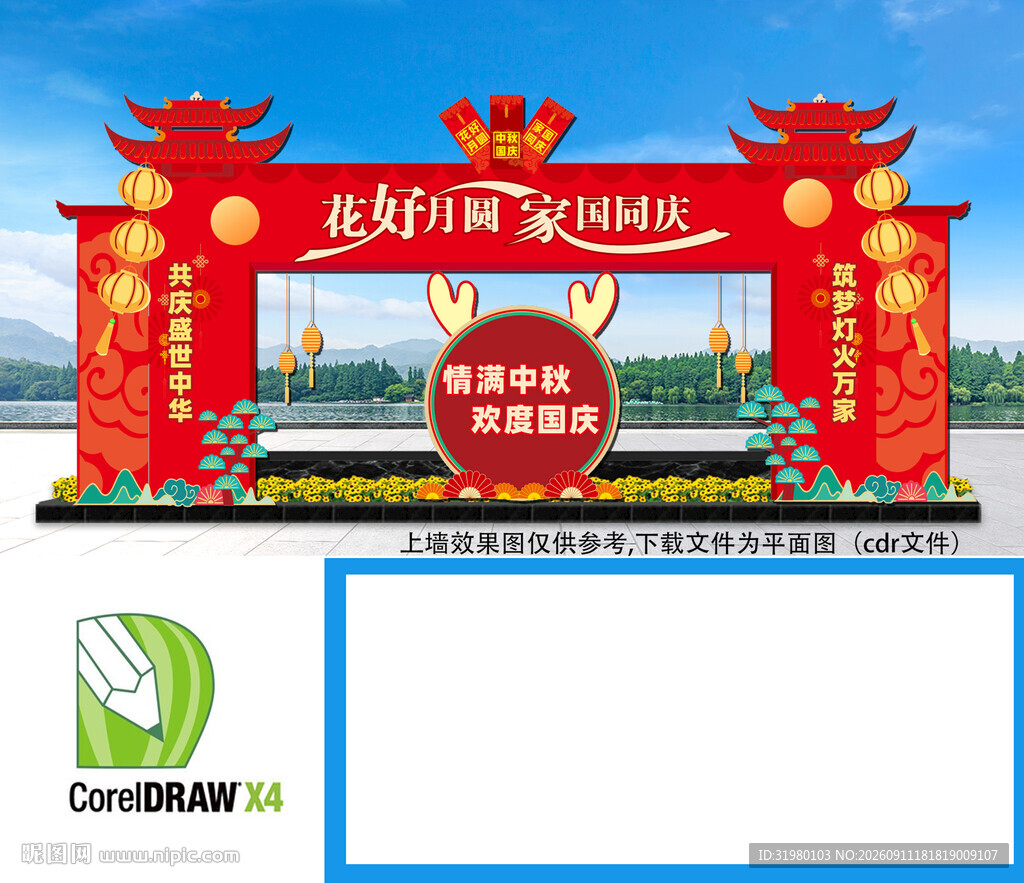 中秋国庆双节同庆拱门