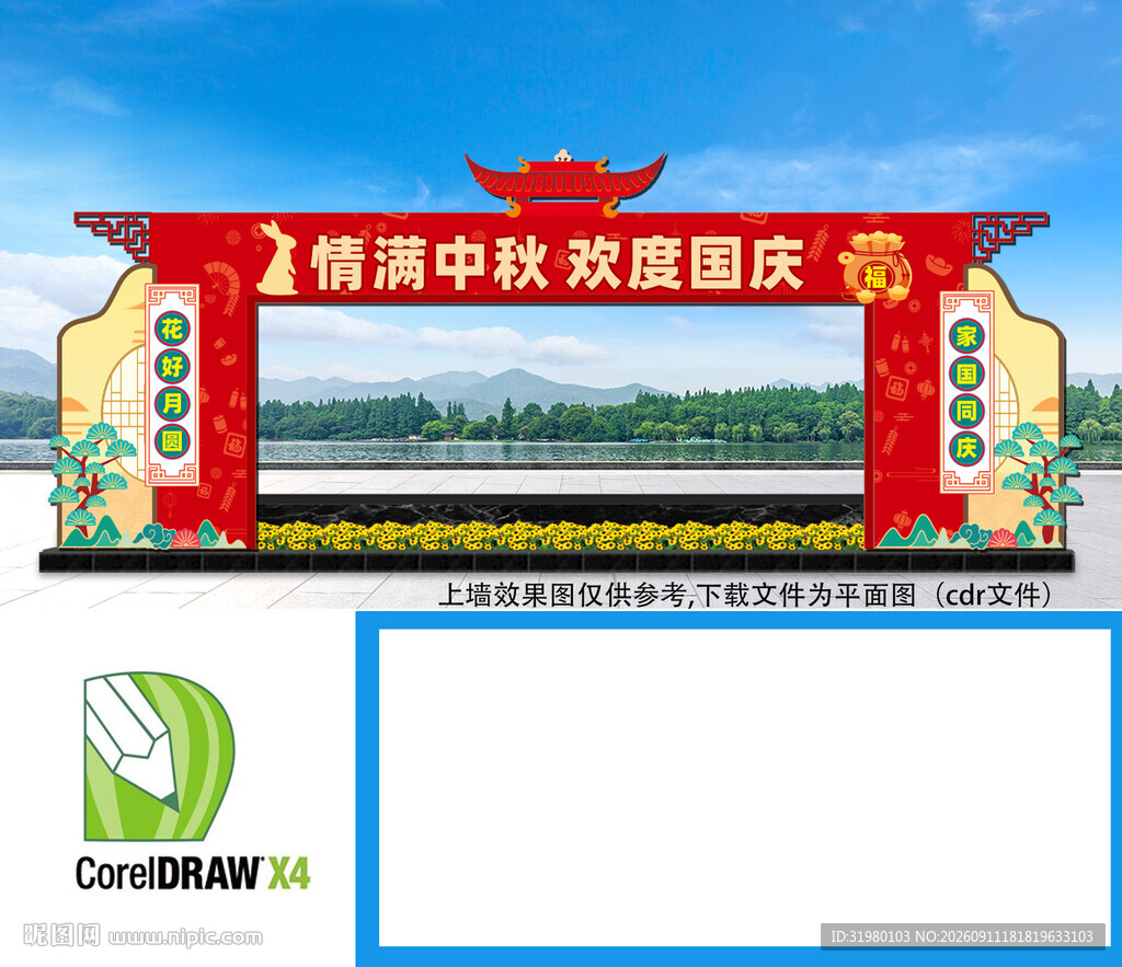中秋国节同庆拱门