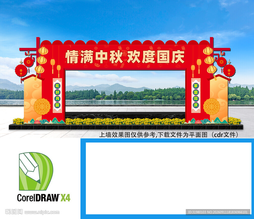 中秋国庆拱门