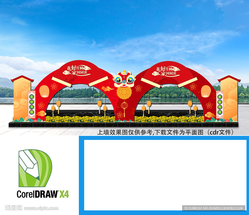 中秋拱门 