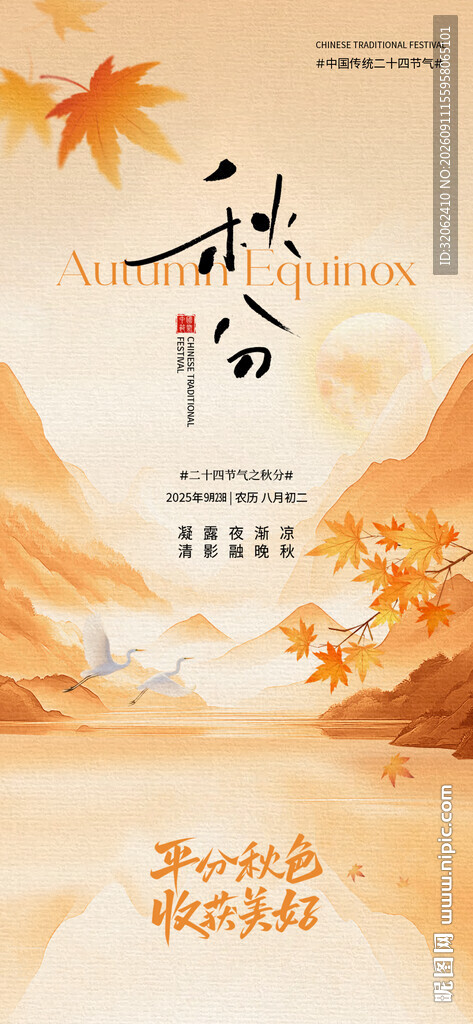 秋分海报
