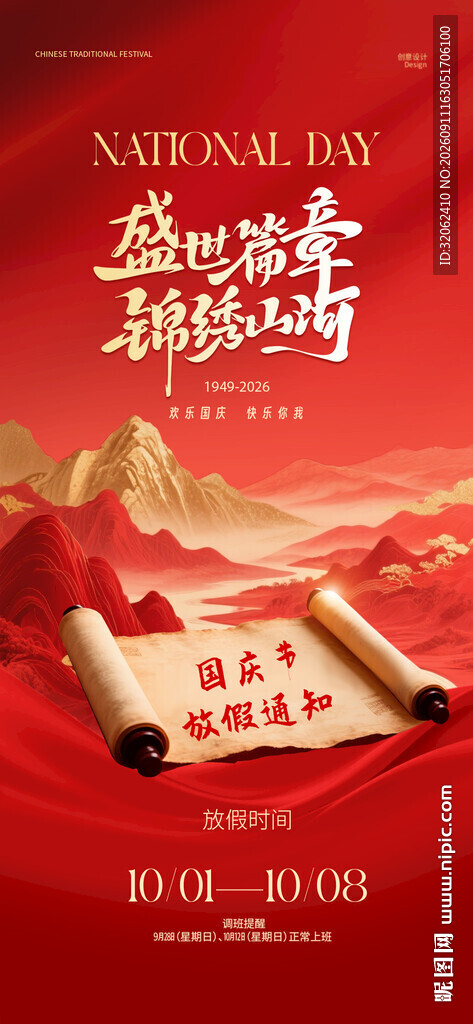 国庆节海报