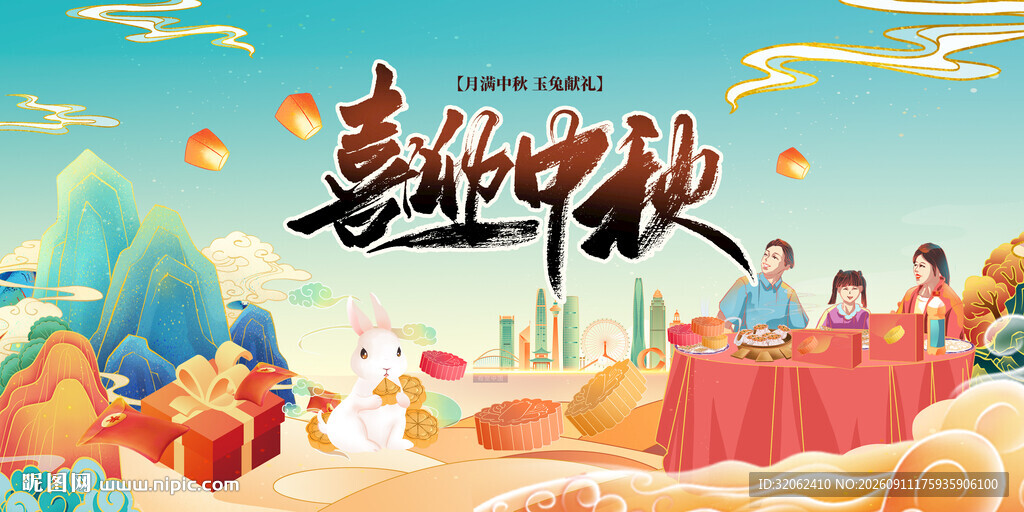 喜迎中秋