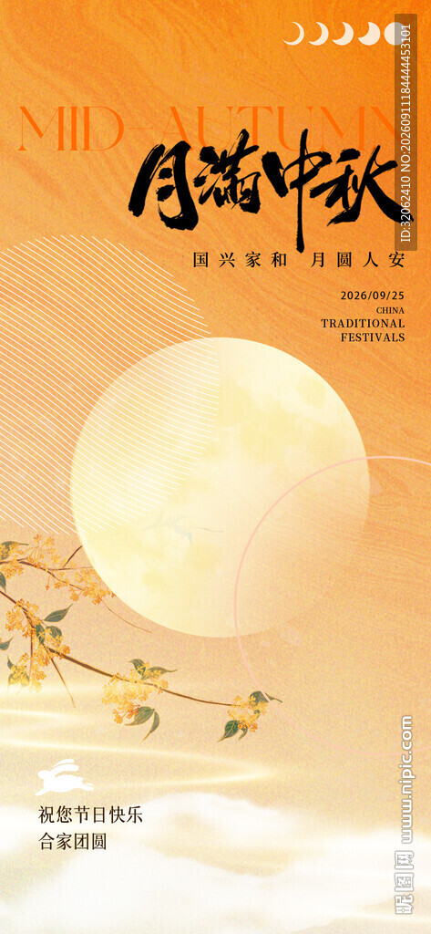 月满中秋