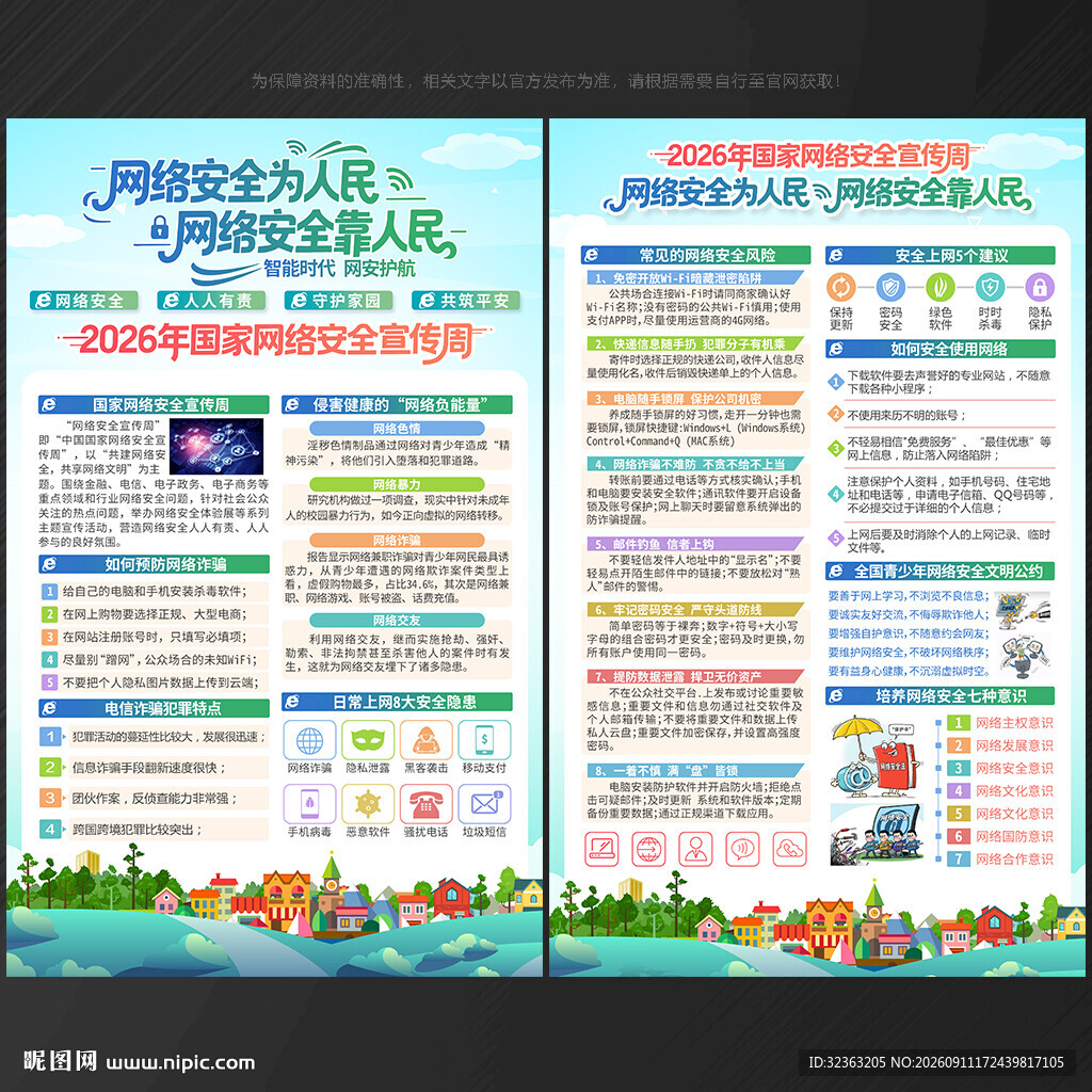 2026年网络安全宣传周单页