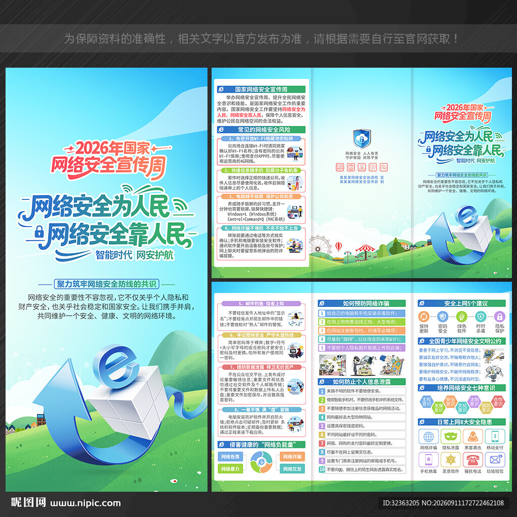 国家网络安全宣传周三折页