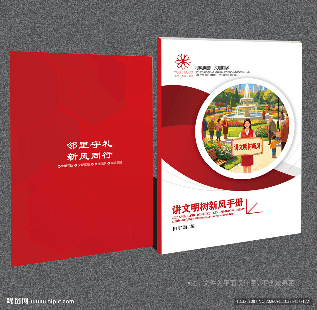 讲文明树新风封面