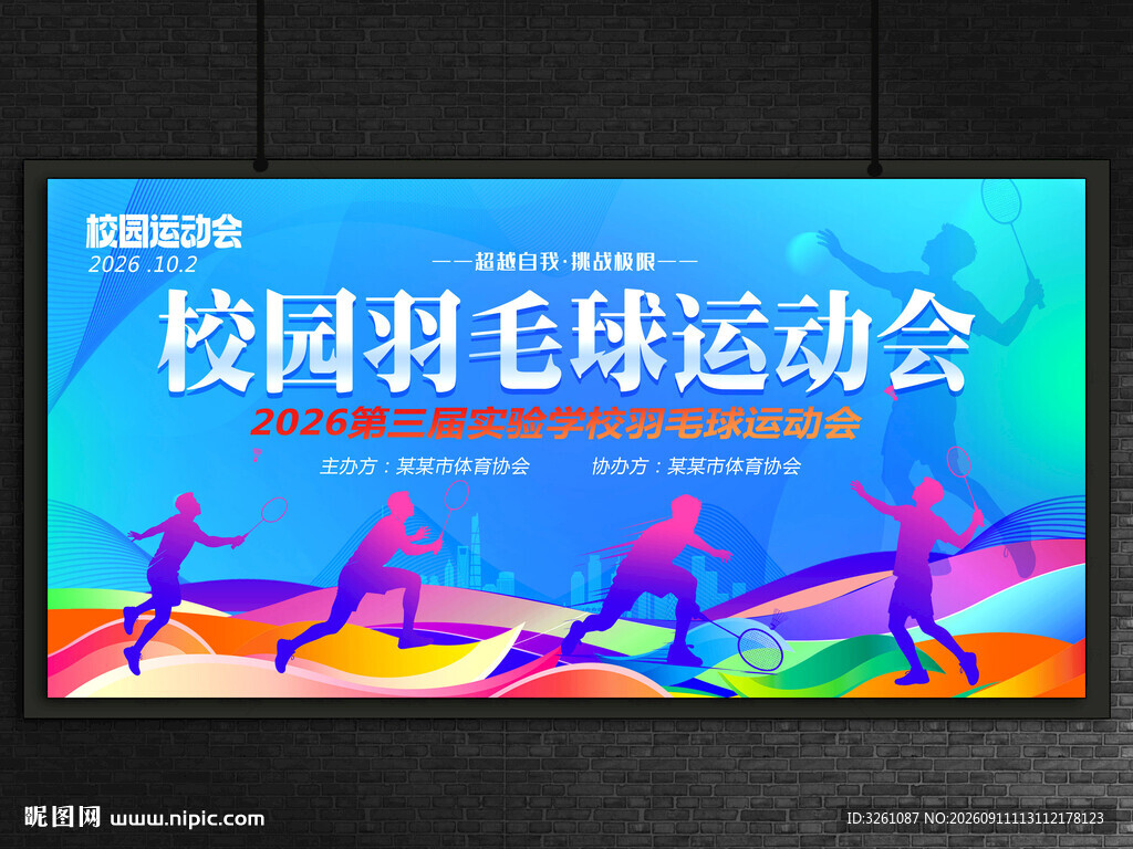 校园羽毛球运动会