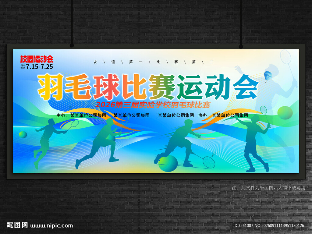 羽毛球运动会
