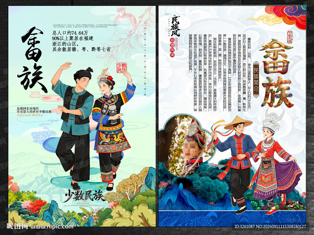 畲族