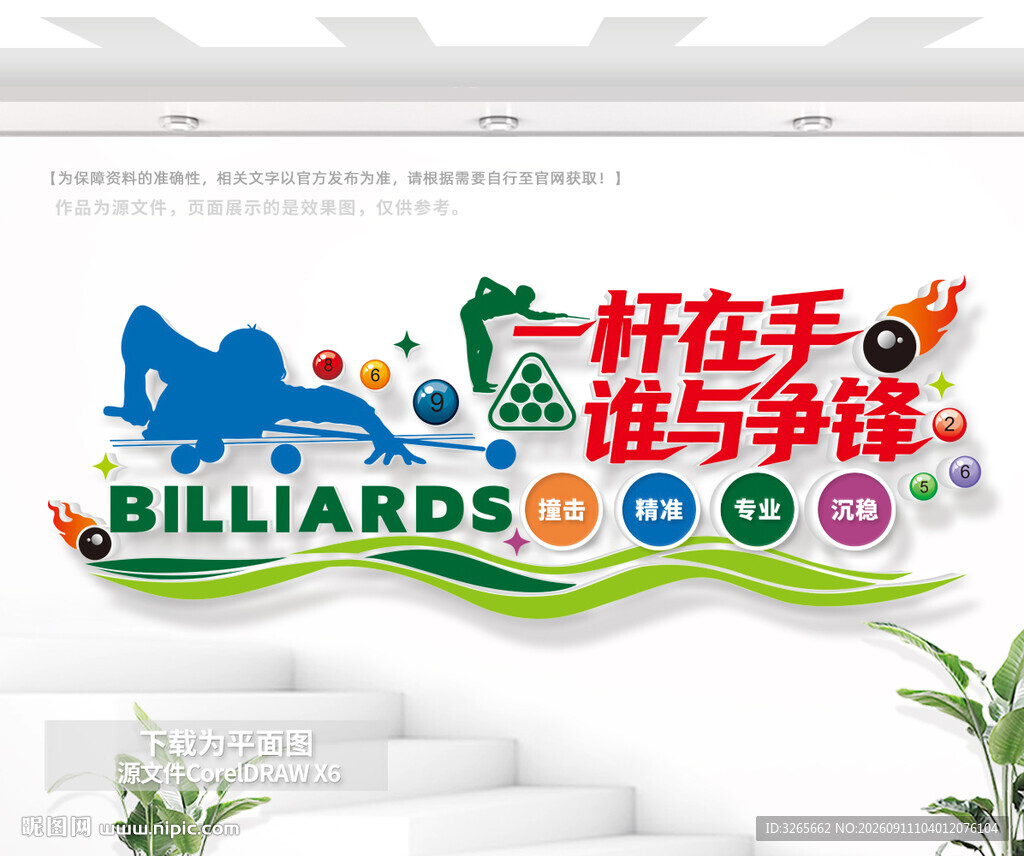 一杆在手谁与争锋台球室文化墙
