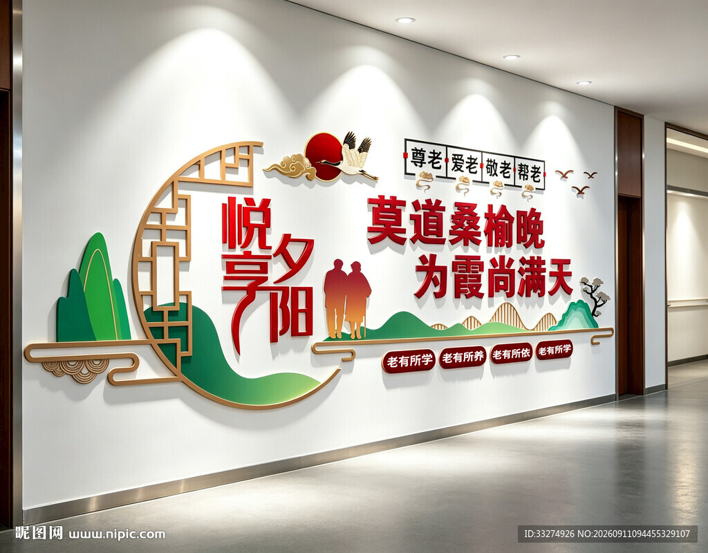 养老院文化墙