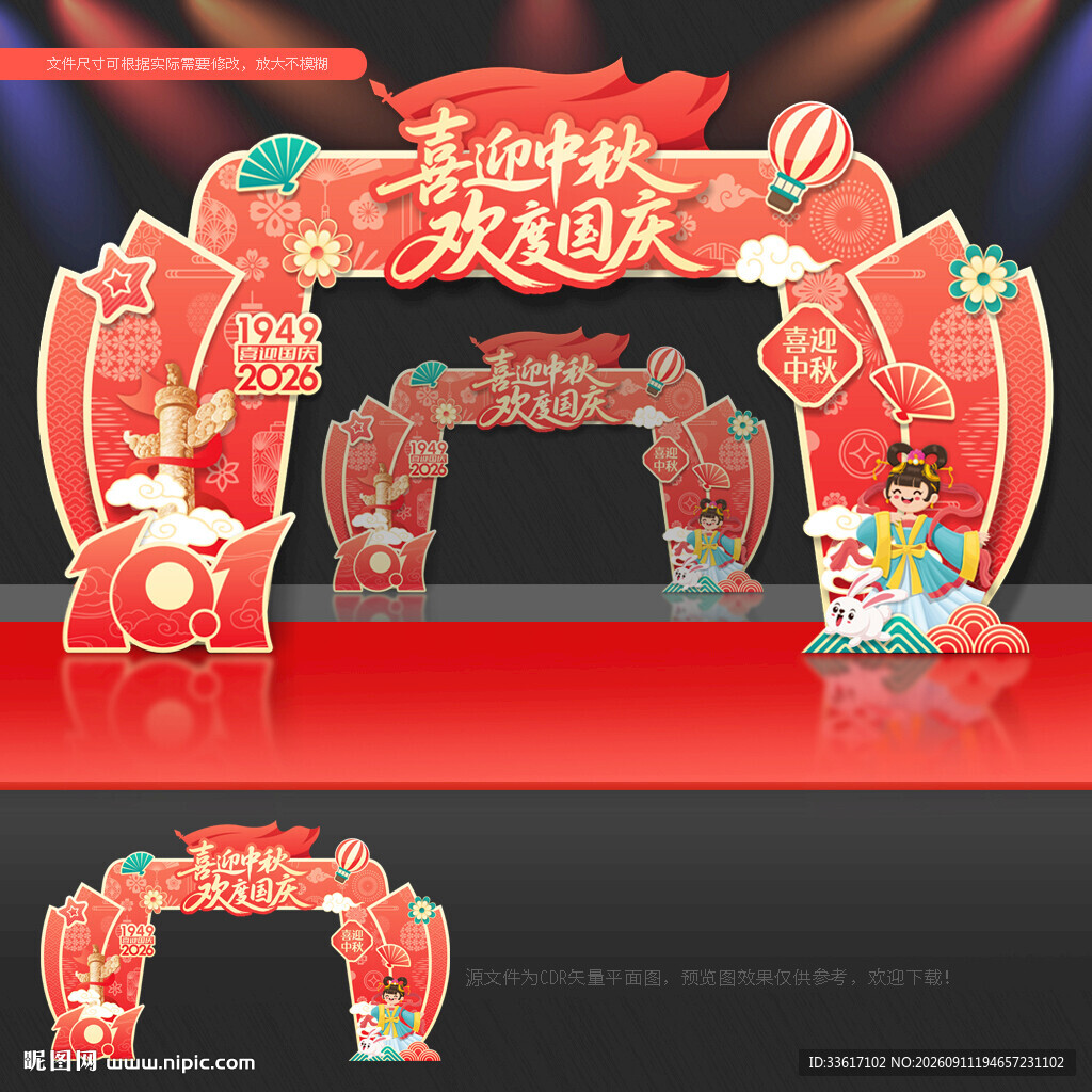 中秋 国庆拱门 