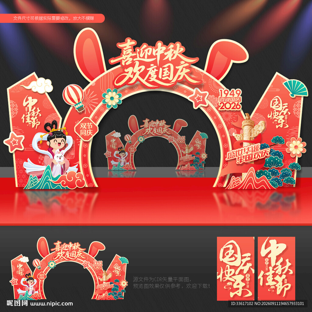 中秋国庆 拱门