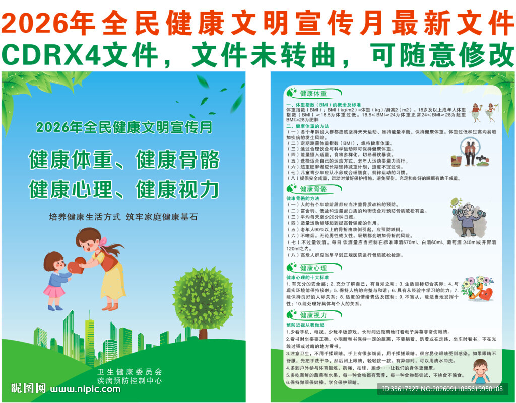 全民健康文明宣传月