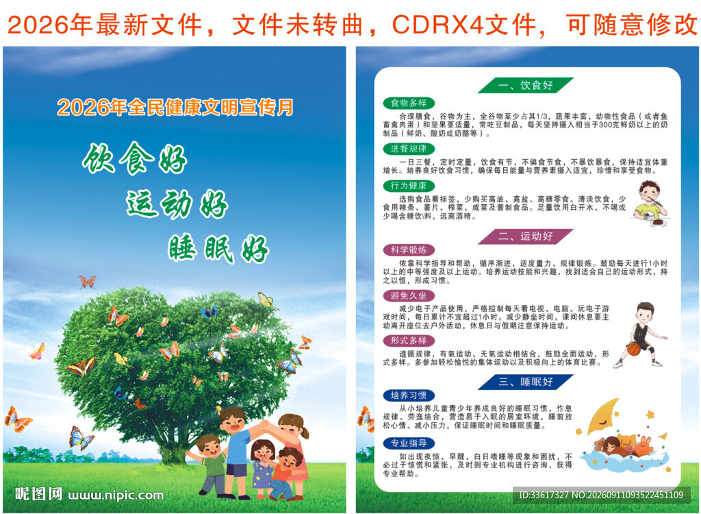 全民健康文明宣传月