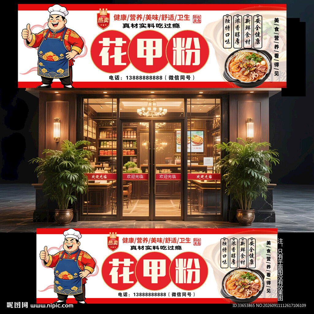花甲粉门头