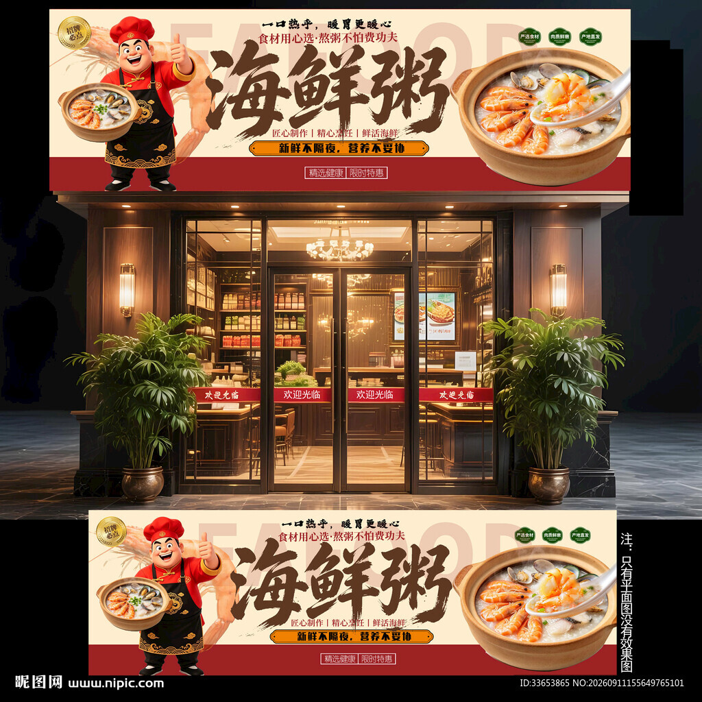 海鲜粥门头