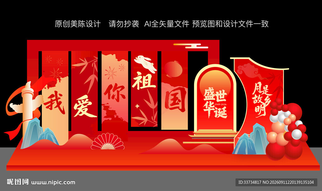 迎中秋庆国庆美陈